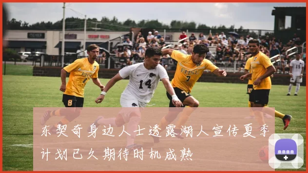 东契奇身边人士透露湖人宣传夏季计划已久期待时机成熟