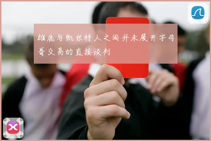 雄鹿与凯尔特人之间并未展开字母哥交易的直接谈判