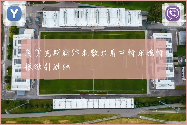 阿贾克斯新帅米歇尔看中特尔施特根欲引进他