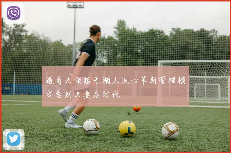 道奇大佬接手湖人决心革新管理模式告别夫妻店时代