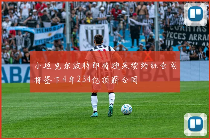小迈克尔波特即将迎来续约机会或将签下4年234亿顶薪合同