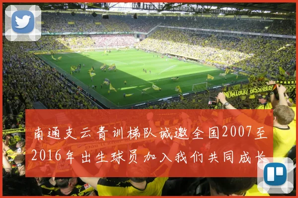 南通支云青训梯队诚邀全国2007至2016年出生球员加入我们共同成长