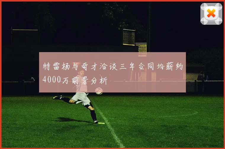 特雷杨与奇才洽谈三年合同均薪约4000万前景分析