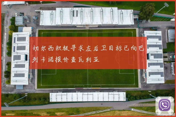 切尔西积极寻求左后卫目标已向巴列卡诺报价查瓦利亚