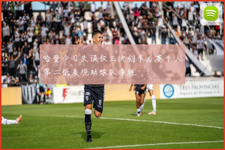 哈登今日失误仅三次创季后赛个人第二低表现助球队争胜
